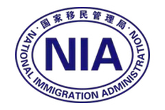 national immigration administration official authority logo