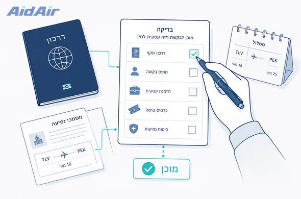 הכנת בקשת ויזת עסקים לסין דחופה עם בדיקת מסמכים ופרטי נסיעה