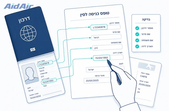בדיקת התאמת פרטים בטופס כניסה לסין מול מסמכים